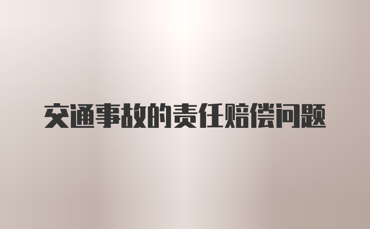 交通事故的责任赔偿问题