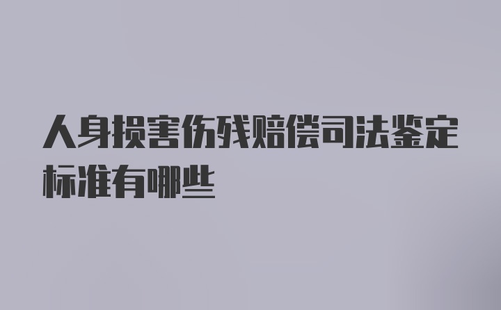 人身损害伤残赔偿司法鉴定标准有哪些