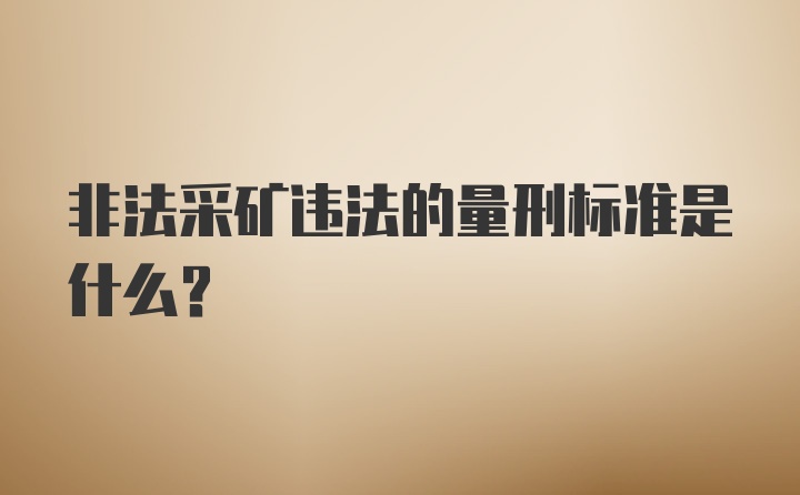 非法采矿违法的量刑标准是什么？