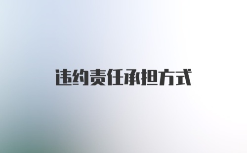 违约责任承担方式