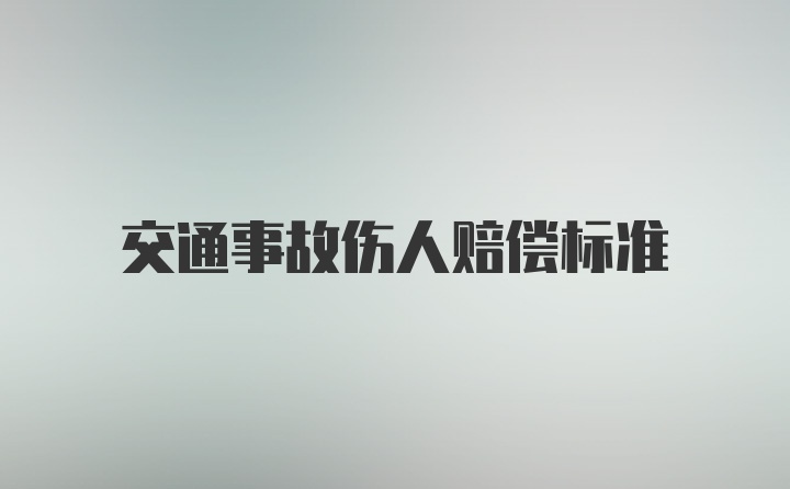 交通事故伤人赔偿标准