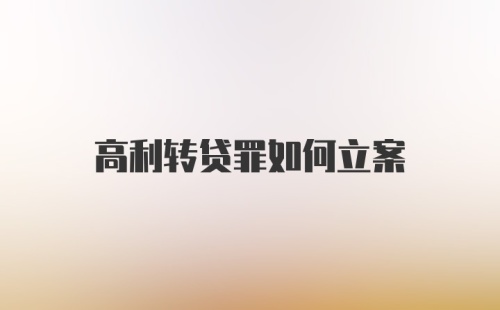 高利转贷罪如何立案