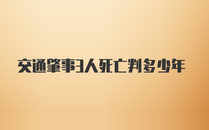 交通肇事3人死亡判多少年