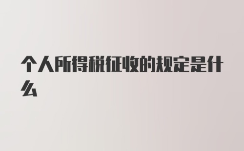 个人所得税征收的规定是什么