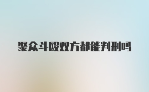 聚众斗殴双方都能判刑吗