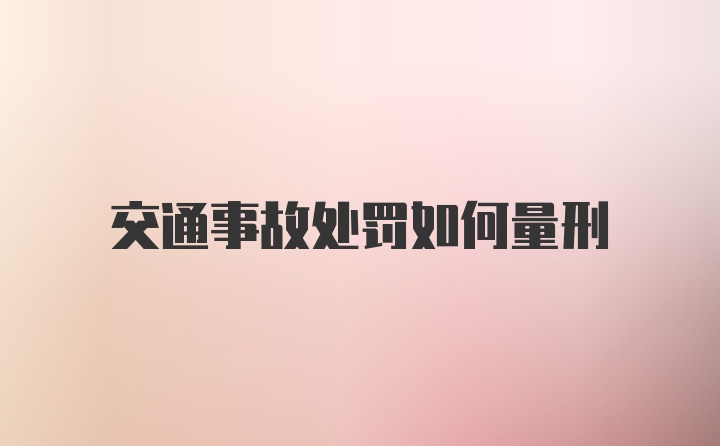 交通事故处罚如何量刑