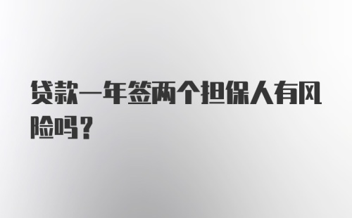 贷款一年签两个担保人有风险吗？