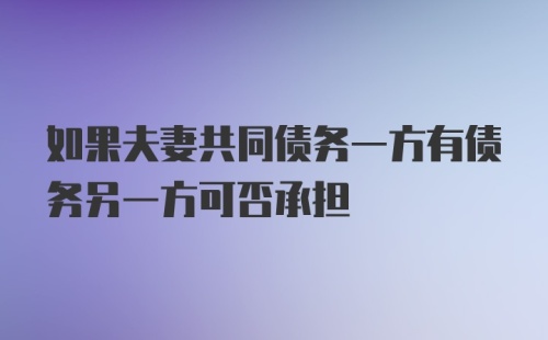 如果夫妻共同债务一方有债务另一方可否承担