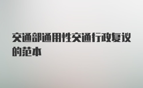 交通部通用性交通行政复议的范本