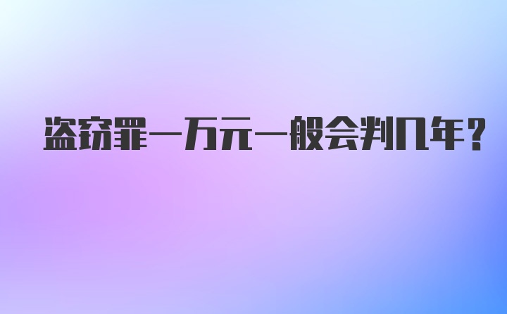 盗窃罪一万元一般会判几年？