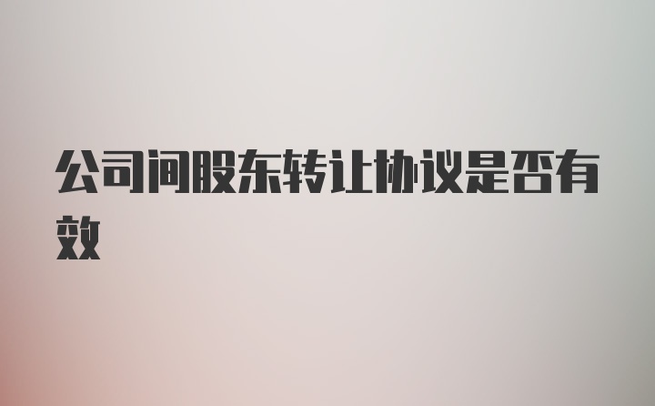 公司间股东转让协议是否有效