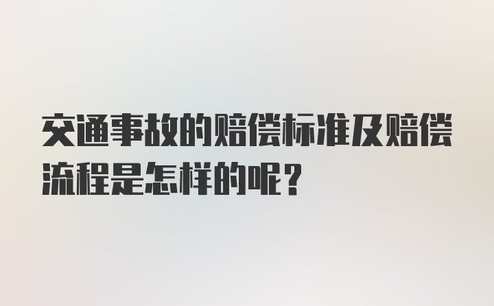 交通事故的赔偿标准及赔偿流程是怎样的呢？