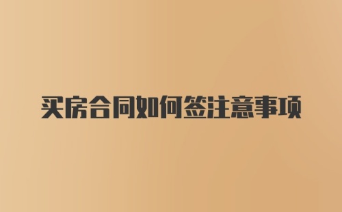 买房合同如何签注意事项