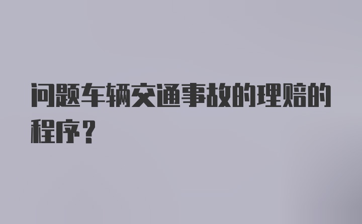 问题车辆交通事故的理赔的程序？