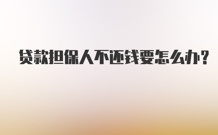 贷款担保人不还钱要怎么办？