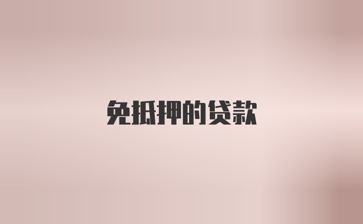 免抵押的贷款