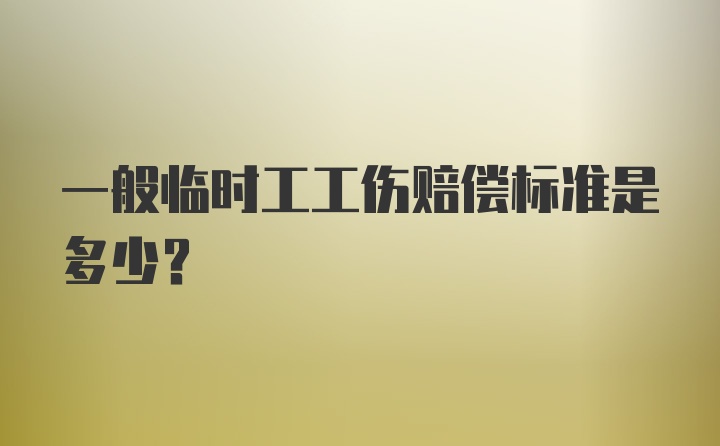 一般临时工工伤赔偿标准是多少？