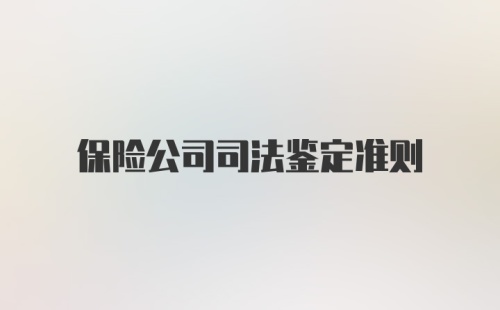 保险公司司法鉴定准则