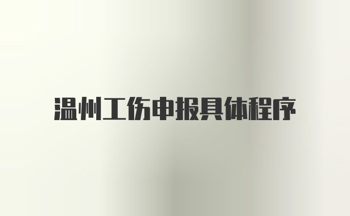 温州工伤申报具体程序