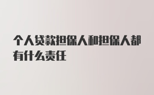 个人贷款担保人和担保人都有什么责任