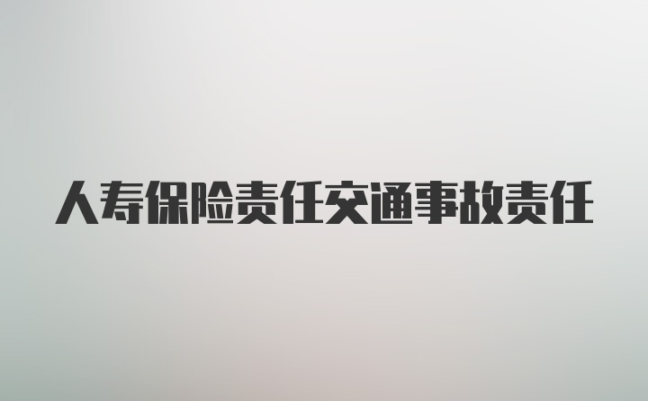 人寿保险责任交通事故责任