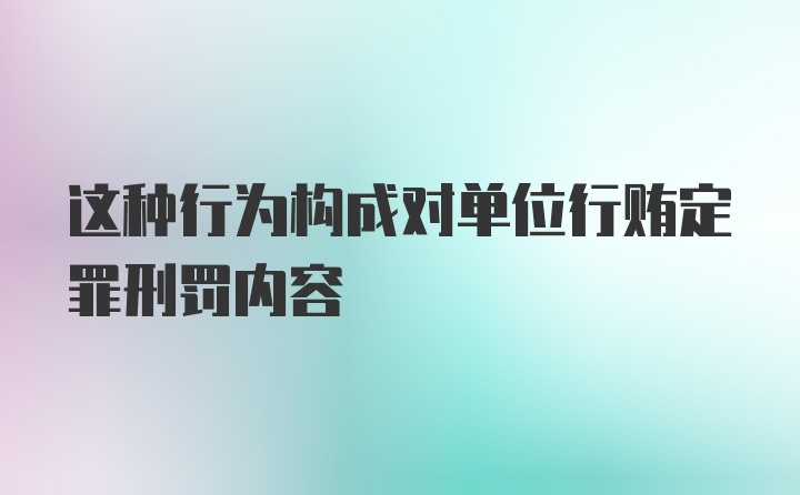 这种行为构成对单位行贿定罪刑罚内容