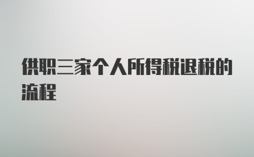 供职三家个人所得税退税的流程