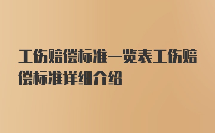 工伤赔偿标准一览表工伤赔偿标准详细介绍