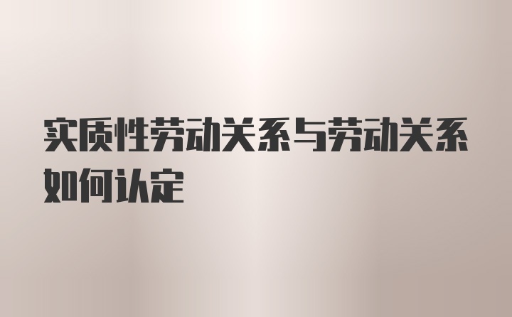 实质性劳动关系与劳动关系如何认定