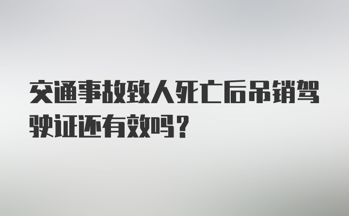 交通事故致人死亡后吊销驾驶证还有效吗？