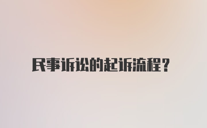 民事诉讼的起诉流程？