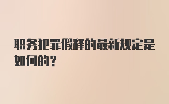 职务犯罪假释的最新规定是如何的？