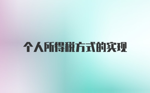 个人所得税方式的实现