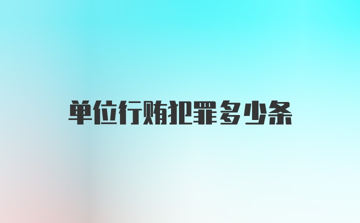 单位行贿犯罪多少条