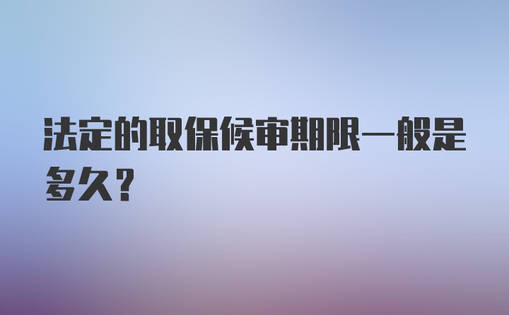 法定的取保候审期限一般是多久？