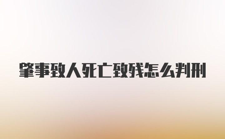 肇事致人死亡致残怎么判刑