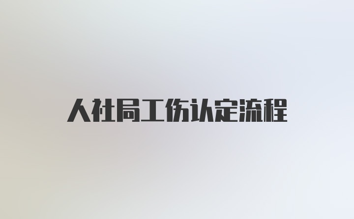 人社局工伤认定流程