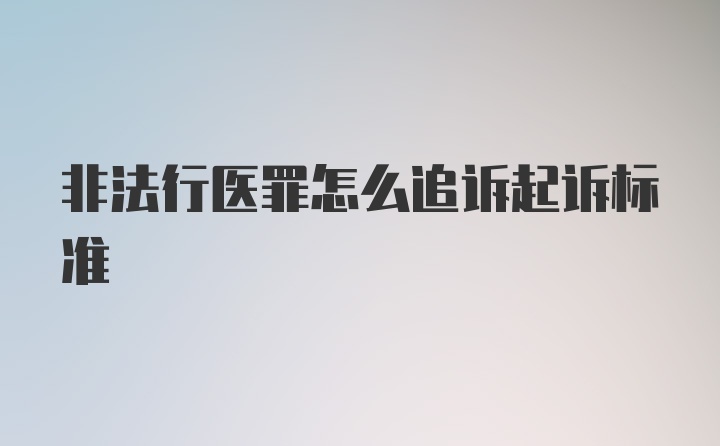 非法行医罪怎么追诉起诉标准