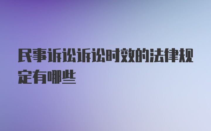 民事诉讼诉讼时效的法律规定有哪些