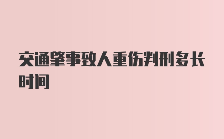 交通肇事致人重伤判刑多长时间