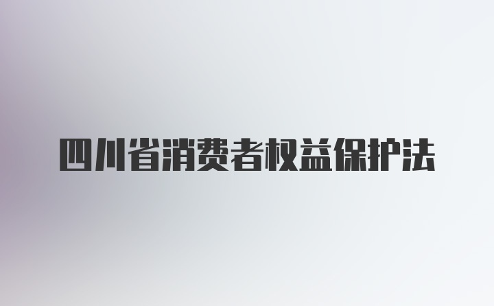 四川省消费者权益保护法