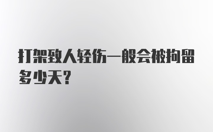 打架致人轻伤一般会被拘留多少天?