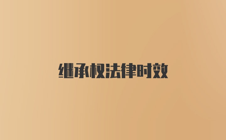 继承权法律时效