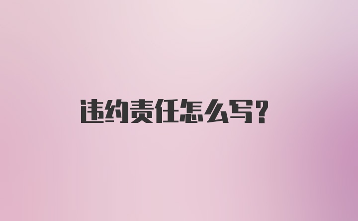 违约责任怎么写？