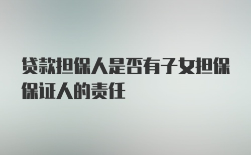 贷款担保人是否有子女担保保证人的责任