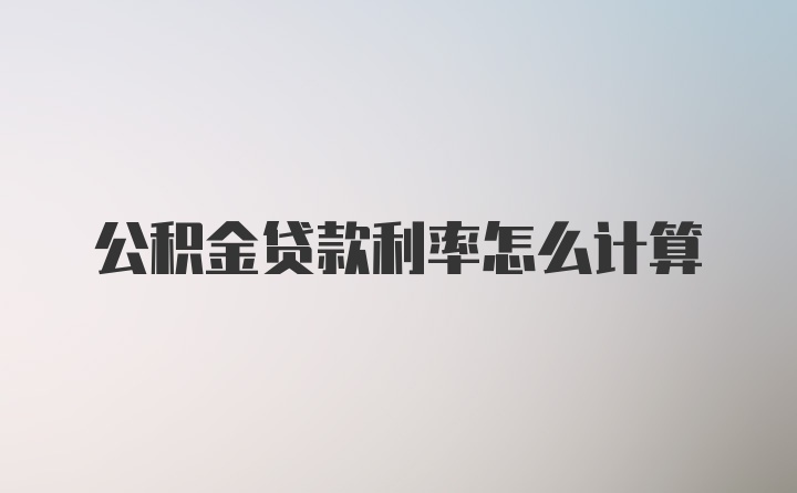 公积金贷款利率怎么计算