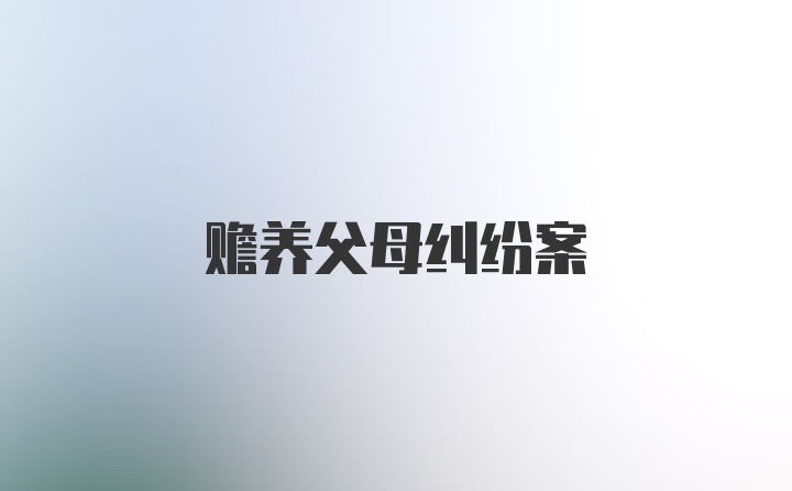 赡养父母纠纷案