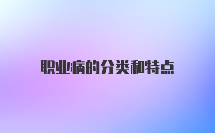 职业病的分类和特点