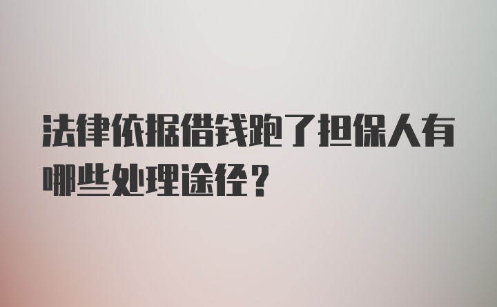 法律依据借钱跑了担保人有哪些处理途径？