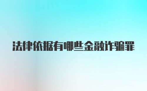 法律依据有哪些金融诈骗罪